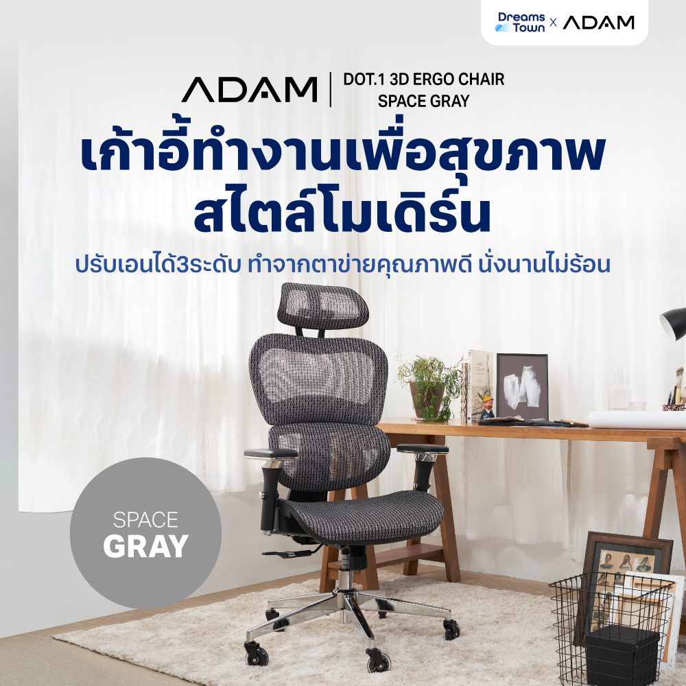ADAM เก้าอี้ เก้าอี้ทำงาน เก้าอี้สำนักงาน เก้าอี้สุขภาพ ช่วยให้นั่งนาน ไม่เมื่อย ERGO CHAIR รุ่น DOT.1 Space Gray สีเทา ราคา 6,990 บาท*ส่งฟรี