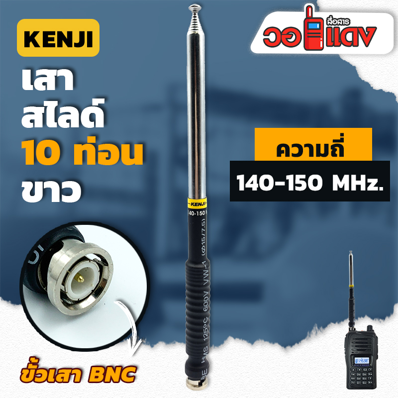 เสาวิทยุสื่อสาร เสาสไลด์ 10 ท่อน KENJI ย่าน 140-150MHz. สีเงิน ขั้ว BNC อุปกรณ์วิทยุสื่อสาร เสา ราคา 299 บาท*ส่งฟรี