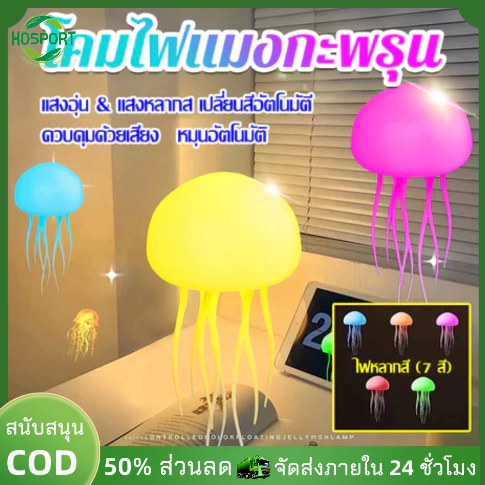 【Hosport】Cute Jellyfish Bedside Lamp Sound Control Flexible Tentacles Bedside Bedroom Companion Light for Kids Bedroom Home Decoration【1-3 Days Delivery】 ราคา 202 บาท*ส่งฟรี