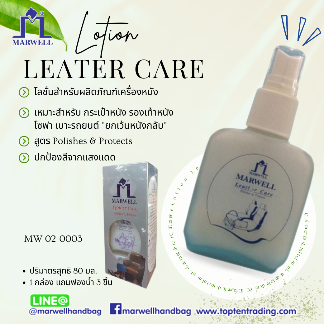 Marwell (มาร์เวลล์) โลชั้นดูแลเครื่องหนัง(MW 02-0003) ราคา 158 บาท*ส่งฟรี