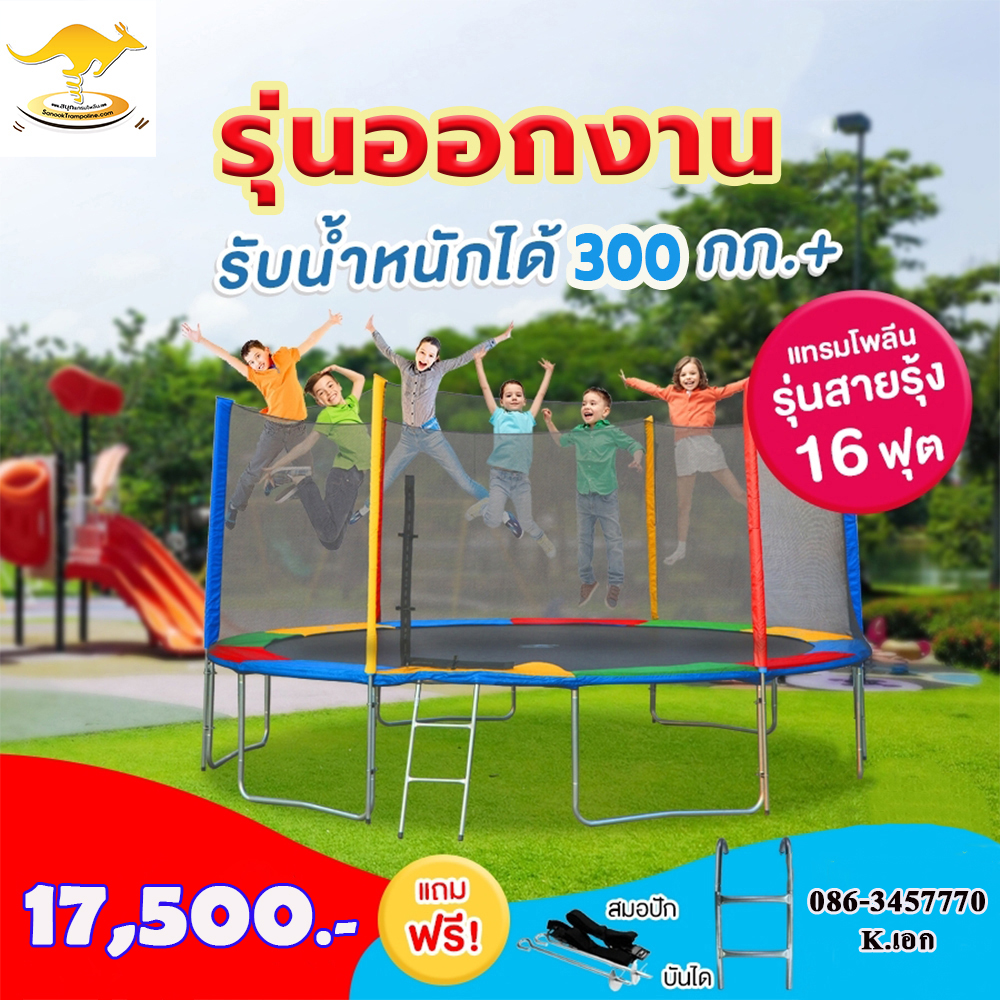 Sanook Trampoline jumping trampoline Kangaroo brand spring board, 16 feet (480 cm.), spring length 7 inches, 12 rainbow-colored poles, 2.30 mm. thick steel, can support a weight of 500 kg., comes with an anchor. ราคา 17,500 บาท*ส่งฟรี
