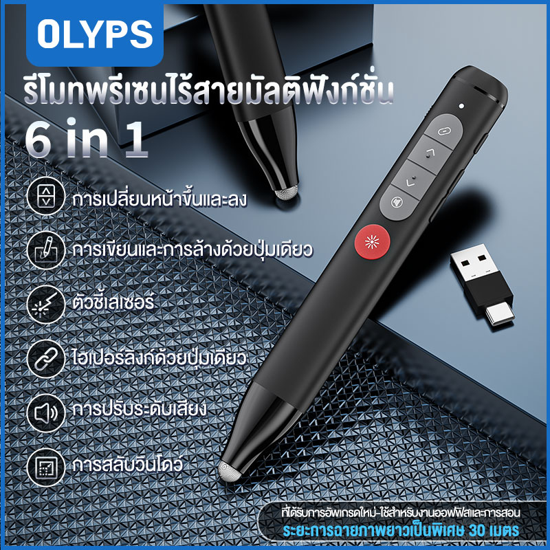 OLYPS รีโมทพรีเซนไร้สาย + ปากกาสไตลัส Presenter Wireless Remote Controller 2.4GHz USB & Type-C Pointer ปากกาเลเซอร์ สำหรับ Mac Win Projector PPT Powerpoint Presentation Pen ราคา 511 บาท*ส่งฟรี