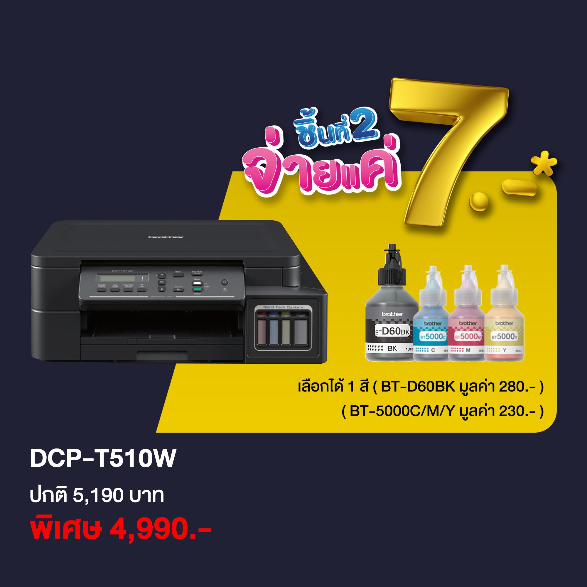 Brother DCP-T510W แลกซื้อ BT-D60BK เพียง 7 บาท