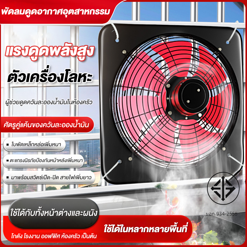 โลหะ พัดลมดูดอากาศ 10/12/14/16นิ้ว พร้อมสวิตซ์ พัดลมดูดควัน พัดลมดูดอากาศในครัว พร้อมสวิตซ์ ติดผนังได้มอเตอร์ทองแดง ทนทาน ลมแรงและเสียงไม่ดัง ราคา 315 บาท*ส่งฟรี