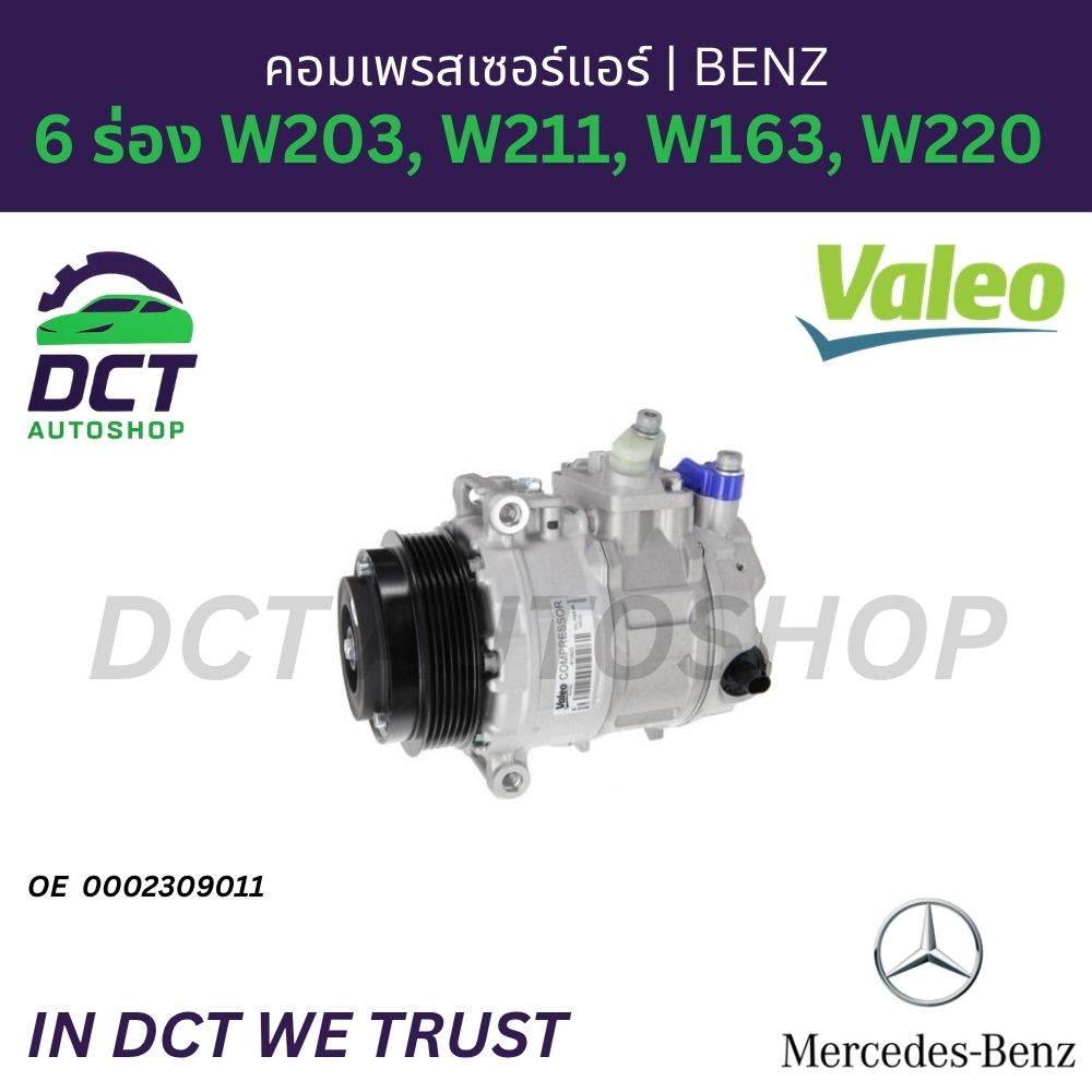 อุปกรณ์และชิ้นส่วนยานยนต์ Valeo ปั๊มลม (คอมเพรสเซอร์แอร์) 6 ร่อง สำหรับ Mercedes-Benz W203, W211, W163, W220 Oe 0002309011 ราคา 16,914 บาท*ส่งฟรี