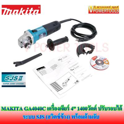 *ส่งฟรี (*ผ่อนได้) MAKITA เครื่องเจียร 4นิ้ว 1400วัตต์ รุ่น GA4040C ปรับรอบได้ (สวิตซ์ข้าง) ระบบ SJS พร้อมด้ามจับ