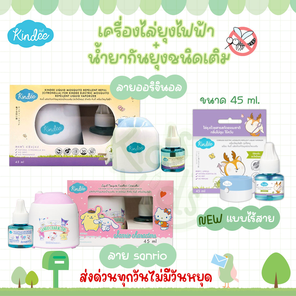 💙 Promotion for Opening a New Store 💙 Kindee Kindee Electric Mosquito Repellent Can Be Used from Birth with 45 ml of Gentle Solution. ราคา 119 บาท*ส่งฟรี