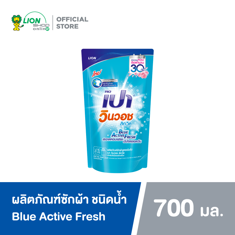 PAO Win Wash น้ำยาซักผ้า เปา สูตรเข้มข้น เปา วินวอช Blue Active Fresh 700 มล. 1 ถุง ราคา 89 บาท*ส่งฟรี