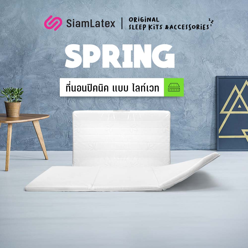 SiamLatex Spring, The 3-fold, 3.5-foot Picknick mattress, made with medium-density PE foam, offers optimal comfort and body support for a restful night's sleep. ราคา 1,279 บาท*ส่งฟรี