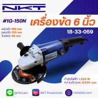 เครื่องเจียร 6นิ้ว NKT รุ่น 1G-150N กำลัง 1200วัตต์ ขนาด 6นิ้ว ของแท้ รับประกัน 6 เดือน ลูกหมู 6นิ้ว หินเจียร เครื่องเจียรไฟฟ้า