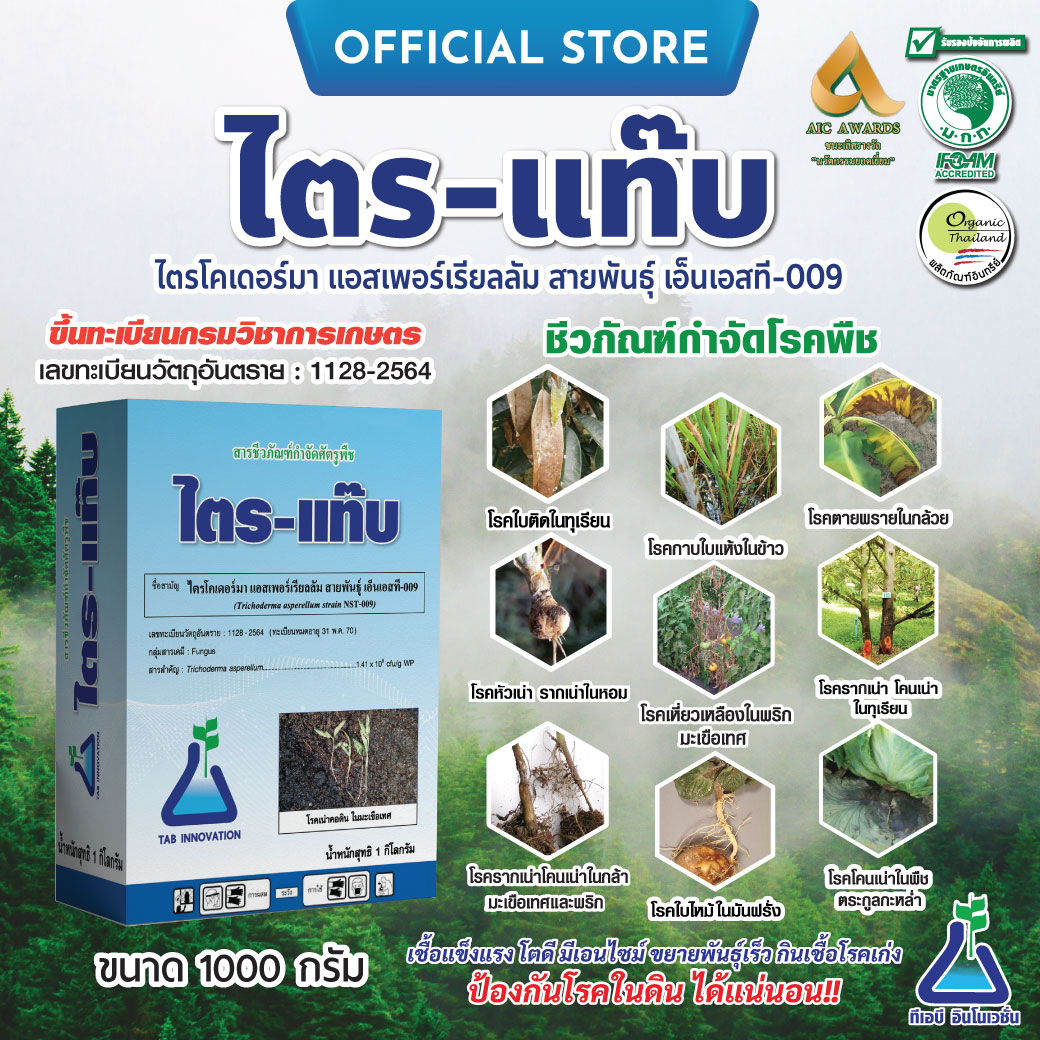 Tri-Tab, Size 1 Kilogram, A, Trichoderma Asperellum, Biological Product for Eliminating Plant Diseases, Tri-Tab, Chemical-Free, Bio-Control of Fungal Diseases, Tri-Tab (Trichoderma Asperellum) 1 kg ราคา 400 บาท*ส่งฟรี