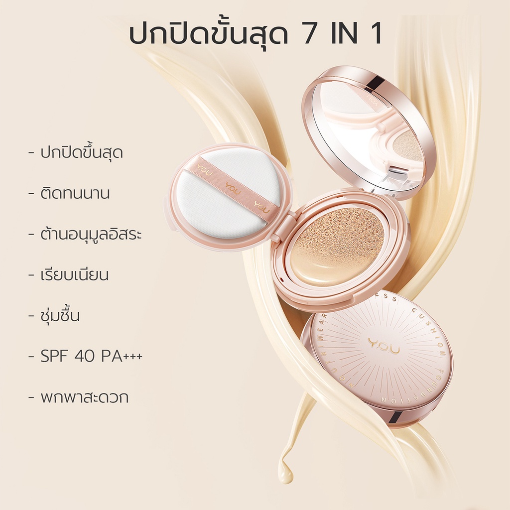 YOU NoutriWear+ Flawless Cushion Foundation คุชชั่นเนื้อลิควิด ปกปิด บางเบา อุดมไปด้วยสารบำรุง 11 กรัม 72f26bcf7e00ed5d7e5cc58c19acf460