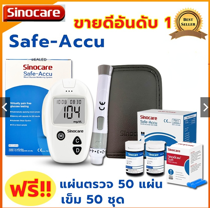 Sinocare เครื่องตรวจวัดระดับน้ำตาลในเลือด(เบาหวาน) เครื่อง+แผ่นตรวจ+เข็มเจาะเลือดแม่นยำ100% ยี่ห้อSinocare ราคา 199 บาท*ส่งฟรี