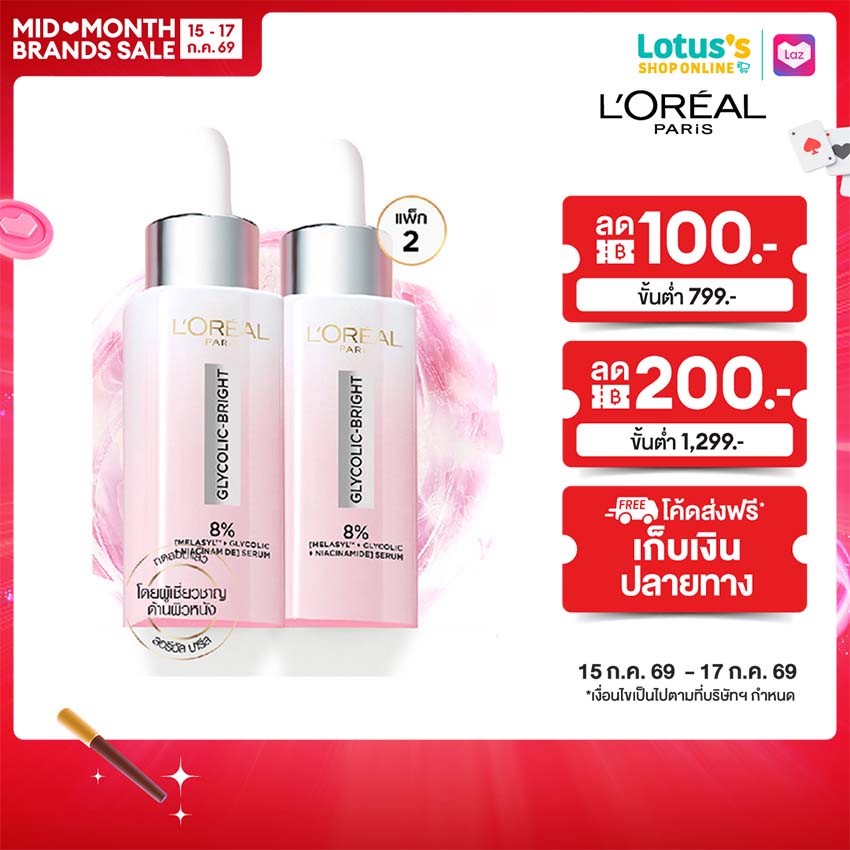 LOREAL GLYCOLIC SERUM 30MLX2 ราคา 1,299 บาท*ส่งฟรี