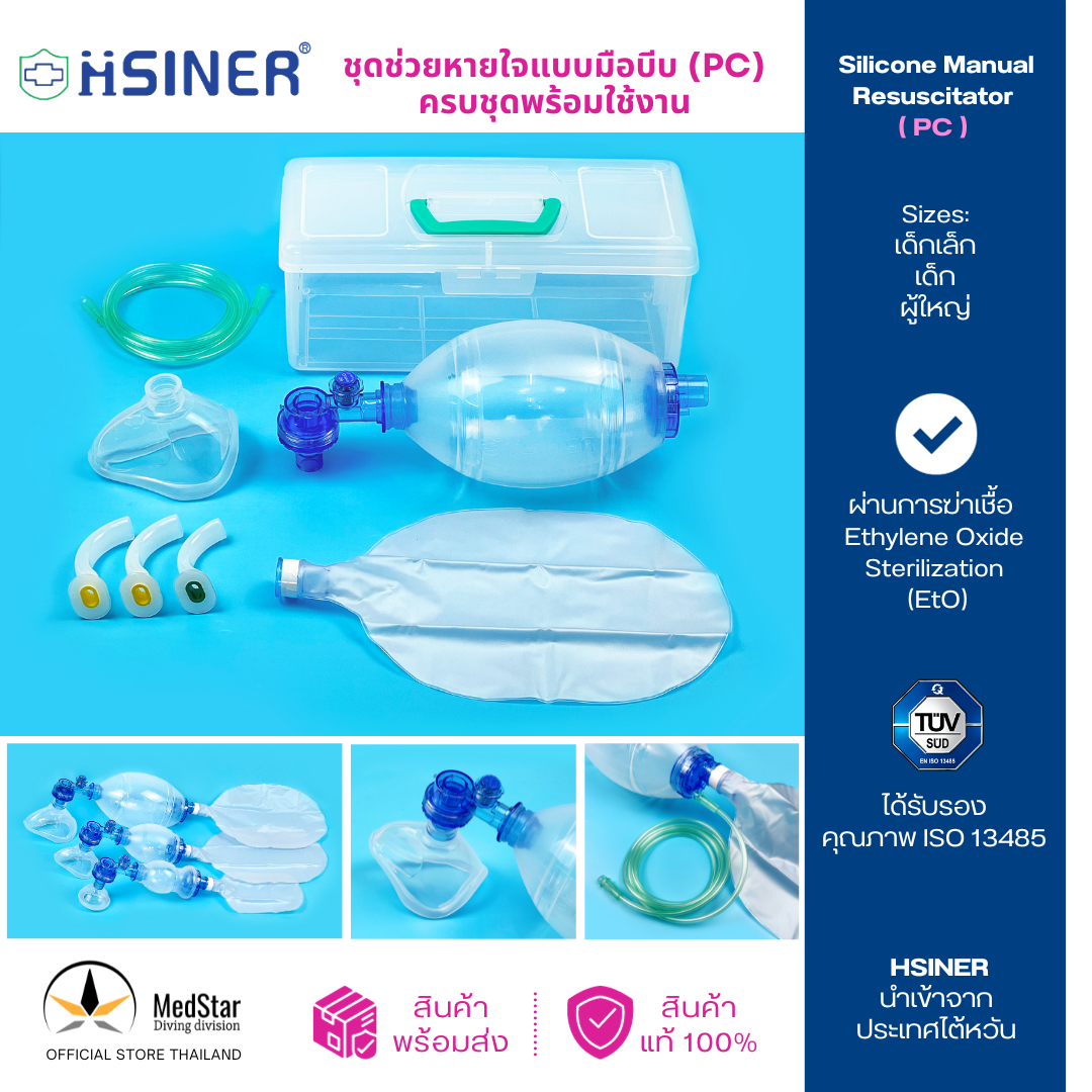 Silicone Manual Resuscitator (Ambu Bag) - Polycarbonate (PC) ราคา 2,000 บาท*ส่งฟรี