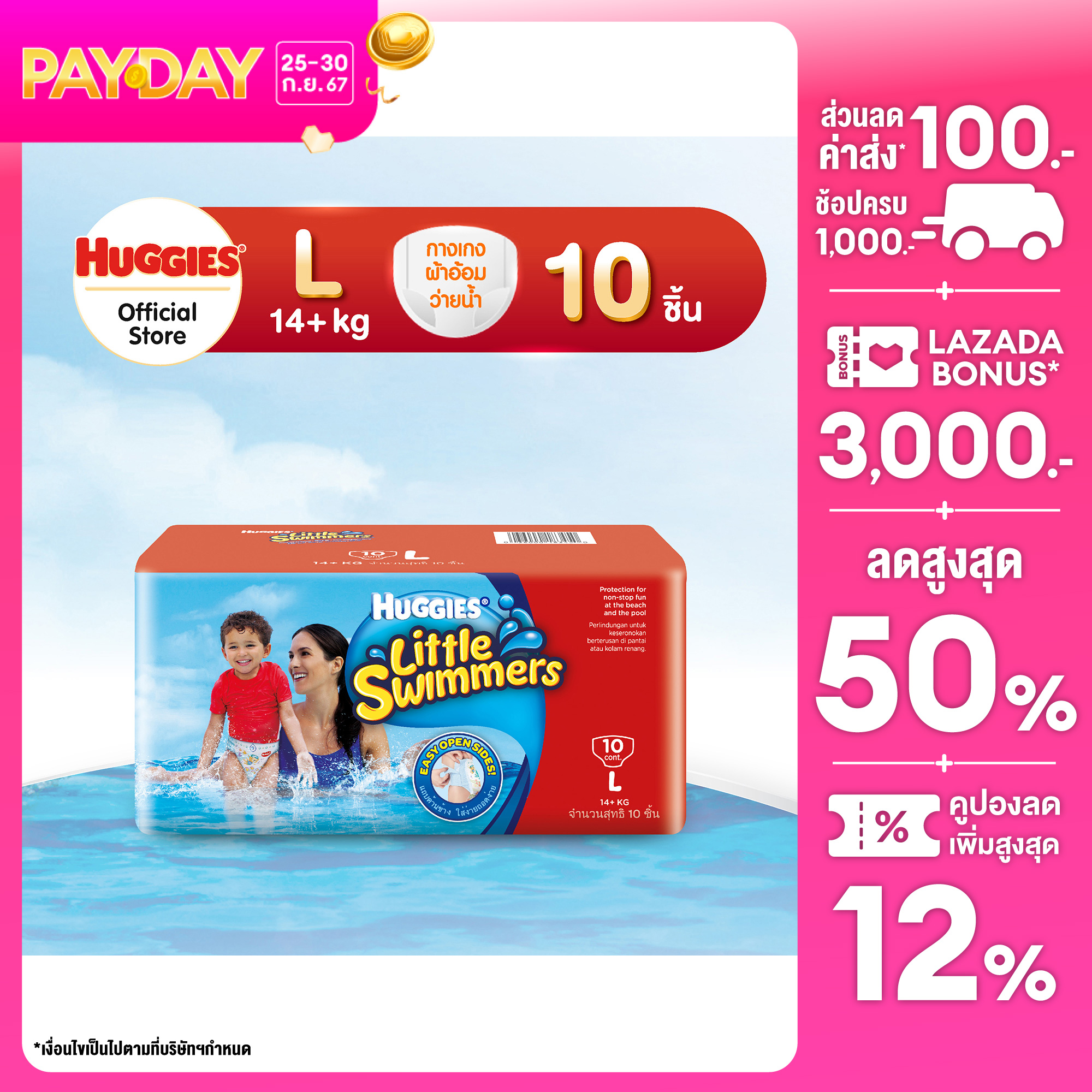 Huggies Little Swimmers กางเกงผ้าอ้อมว่ายน้ำ ฮักกี้ส์ ลิตเติ้ล สวิมเมอร์ส ไซส์ L 10 ชิ้น ราคา 399 บาท*ส่งฟรี