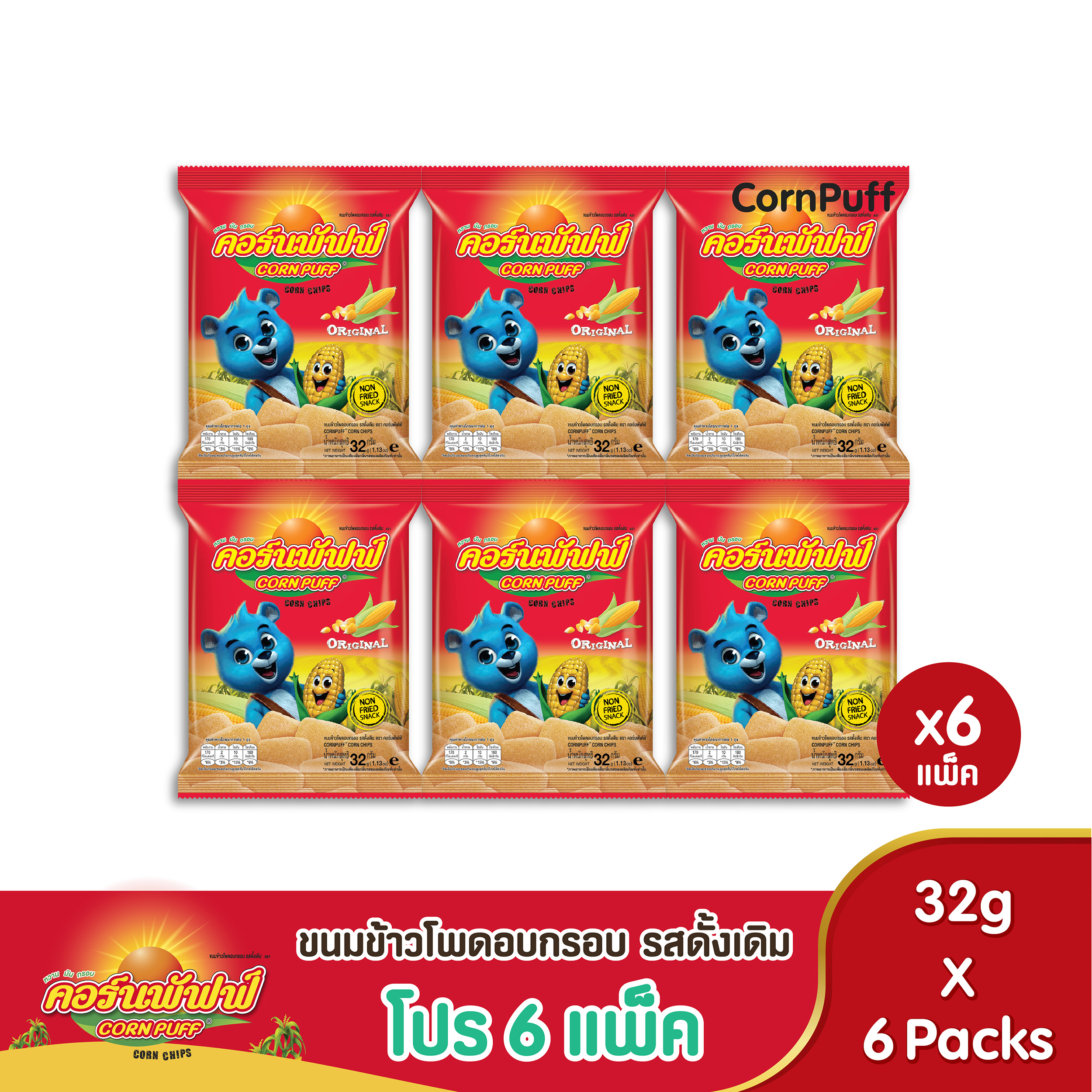 [โปร 6 แพ็ค] ขนมข้าวโพดอบกรอบ รสดั้งเดิม ตรา คอร์นพัฟฟ์ 6 แพ็ค ราคา 58 บาท*ส่งฟรี