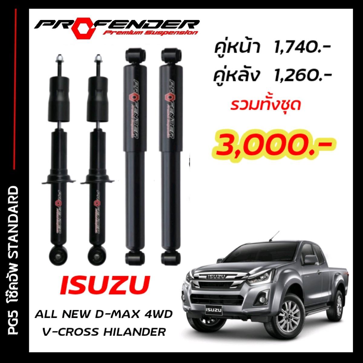โช๊คอัพแก๊สกึ่งน้ำมัน STD ใส่รถ All New ISUZU D-MAX HILENDER / 4WD ( 12 - ON) by Profender ราคา 1,260 บาท*ส่งฟรี