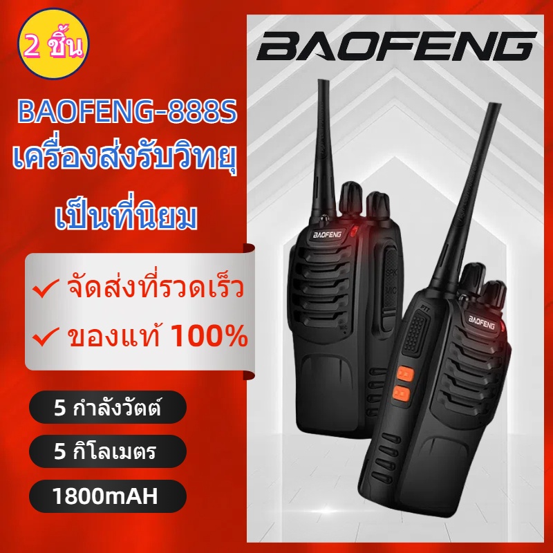 2 baofeng 888s walkie talkie 2 radios complete set legal no license required 5 watts power 5 km with 1800mah battery ราคา 468 บาท*ส่งฟรี
