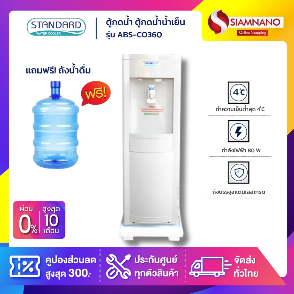 ตู้กดน้ำ ตู้กดน้ำน้ำเย็น Standard รุ่น ABS-CO360 แถมขวด (รับประกัน 1 ปี) ราคา 2,650 บาท*ส่งฟรี