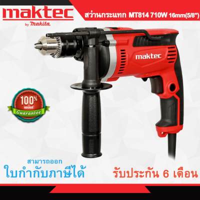 MAKTEC MT814 16MM 710W สว่านกระแทก