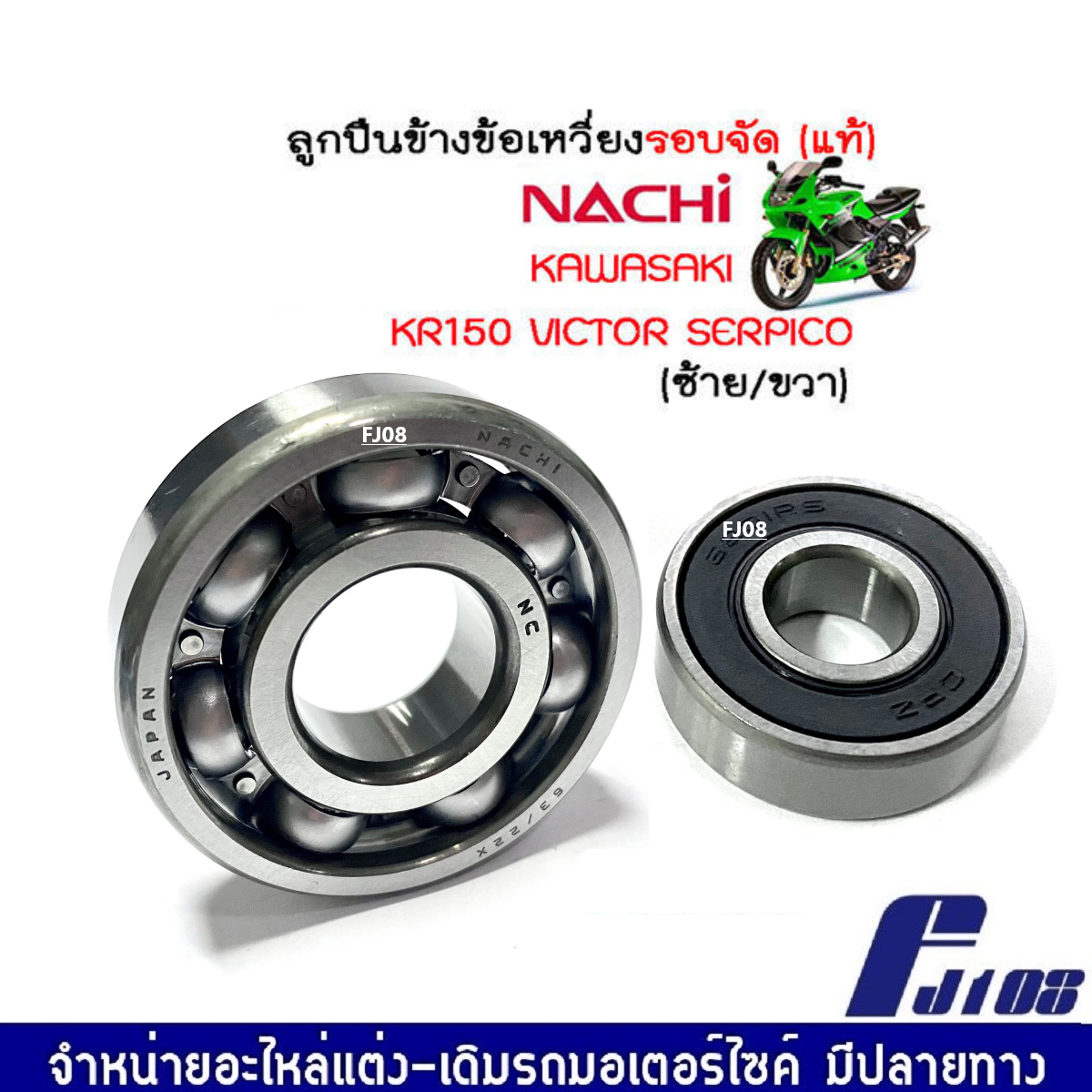 ลูกปืนข้อเหวี่ยง รอบจัด KAWASAKI KR150 VICTOR SERPICO ลูกปืนข้อ ซ้าย/ขวา เคอาร์150 เซอร์ปิโก้ วิคเตอร์ ราคา 380 บาท*ส่งฟรี