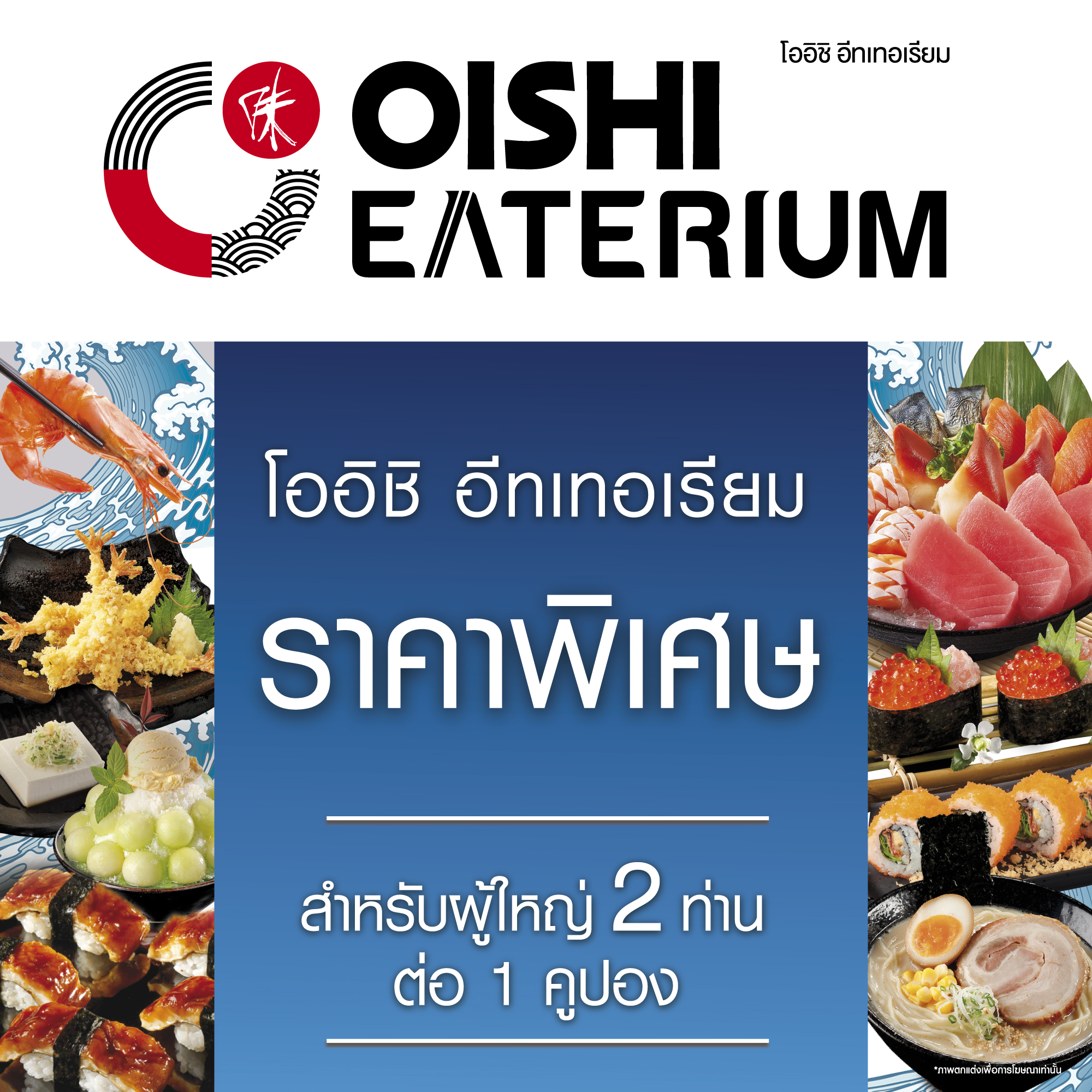 [E-voucher] Oishi Eaterium Buffet 1,518 THB (For 2 Person) คูปองบุฟเฟต์โออิชิอีทเทอเรียม มูลค่า 1,518 บาท (สำหรับ 2 ท่าน) ราคา 1,435 บาท*ส่งฟรี