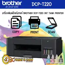 ภาพขนาดย่อของสินค้าเครื่องปริ้น BROTHER-DCP-T220 INKJET 3IN1 Print/Copy/Scan