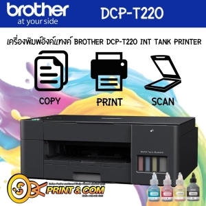 สินค้า เครื่องปริ้น BROTHER-DCP-T220 INKJET 3IN1 Print/Copy/Scan