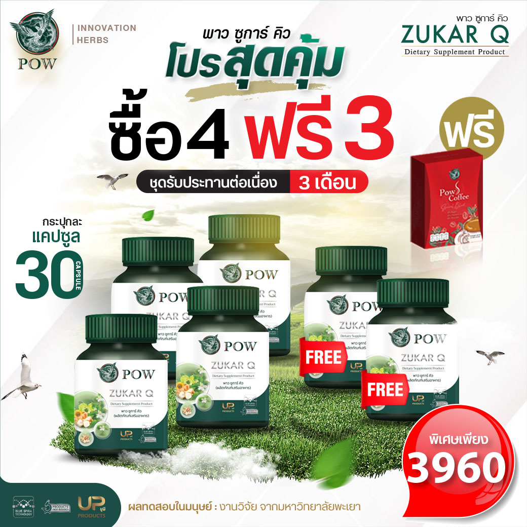 พาวชูก้าคิว POW Zukar Q ชุด 6 เดือน (พาวแคปซูล 4แถม2+กาแฟ1 ราคา 3960 บาท) เบาหวาน ควบคุมระดับน้ำตาล และไขมันในเลือด ไขมัน ความดัน ราคา 3,960 บาท*ส่งฟรี