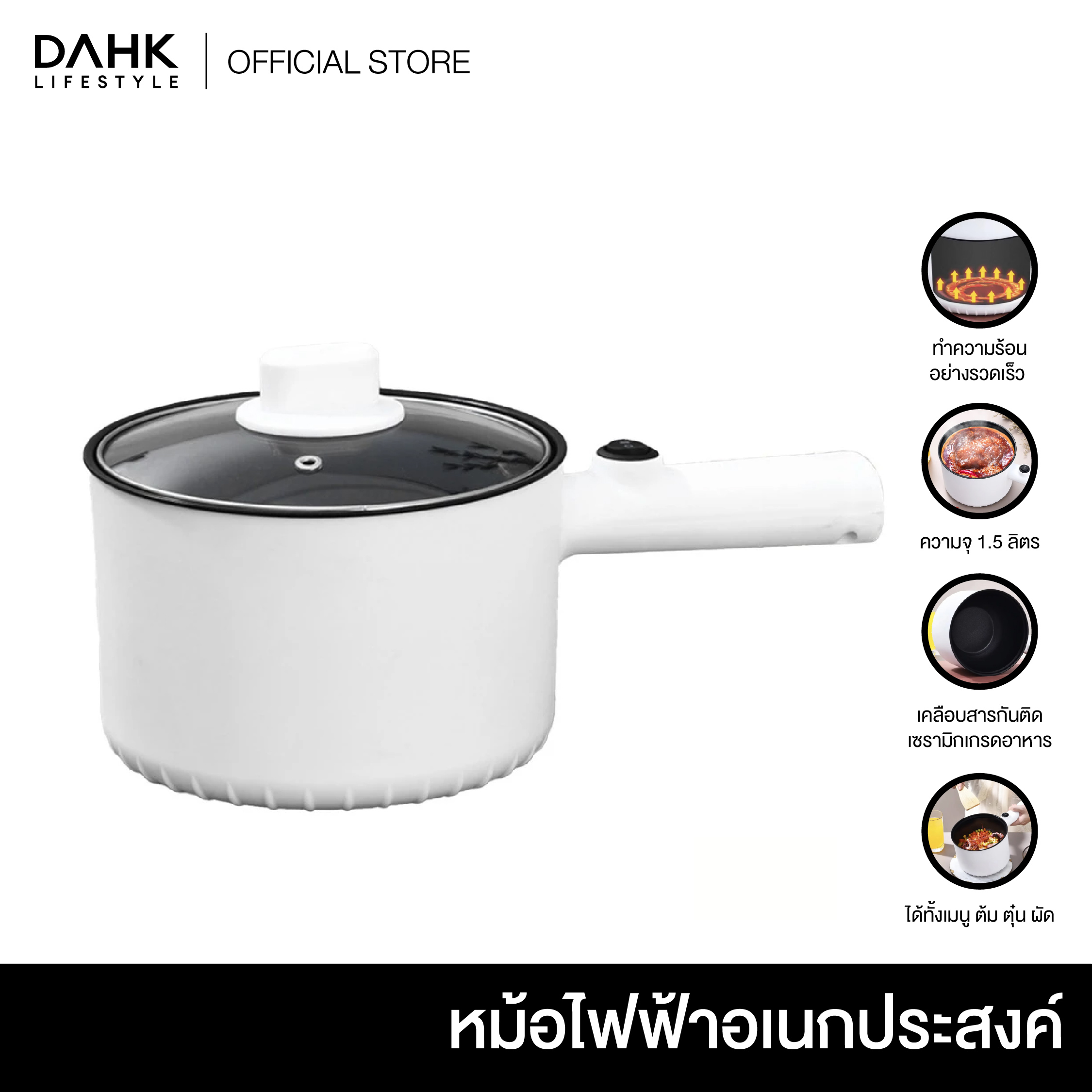 หม้อต้มอเนกประสงค์ หม้อสุกี้ หม้อทำอาหาร ความจุ 1.5ลิตร ปรับความร้อนได้ 2ระดับ DAHK Lifestyle ราคา 397 บาท*ส่งฟรี