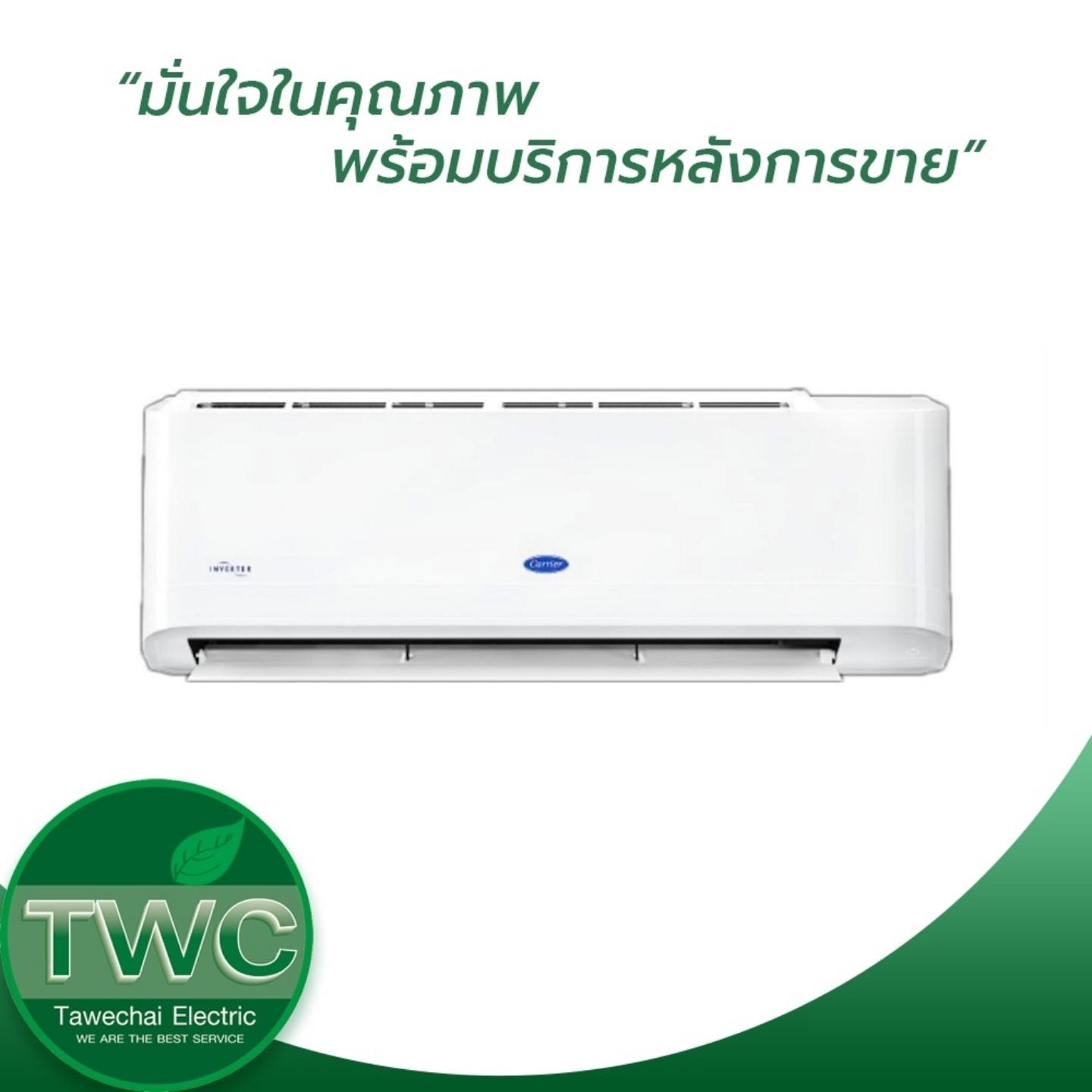 CARRIER แอร์ติดผนังระบบอินเวอร์เตอร์ ขนาด 12000 BTU รุ่น 42TEVGB013-703/38TEVGB013-703