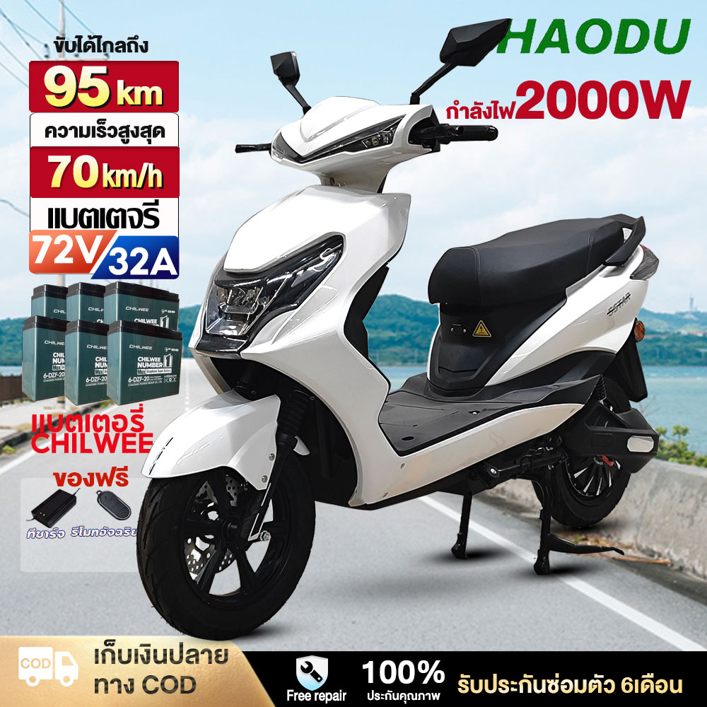 Haodu Electric Motorcycle 72V32A Motor 2000W Electric Motorcycle Electric Motorcycle Maximum Speed 70 Km. Watch Chilwee Imported Lcd Batteries ราคา 25,990 บาท*ส่งฟรี