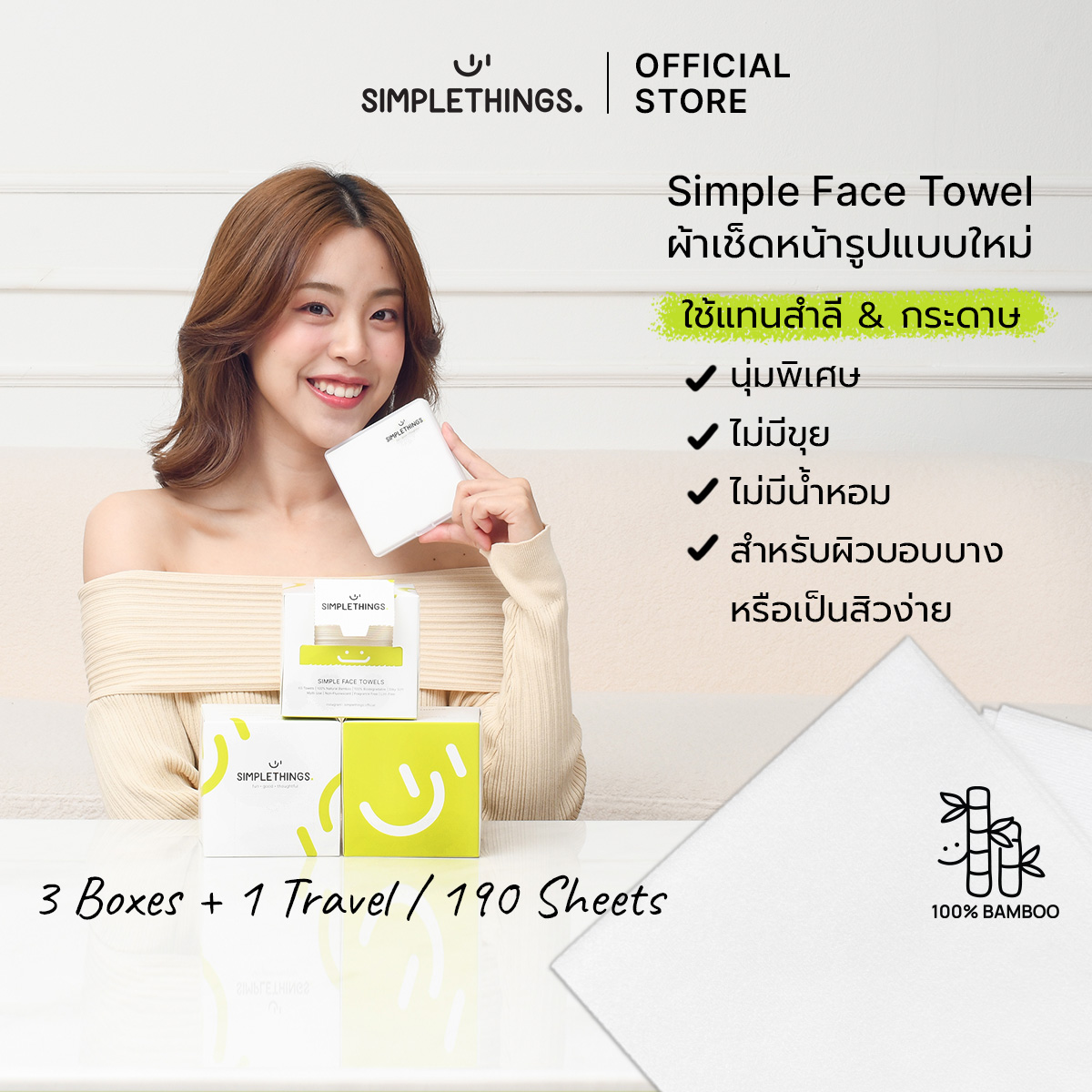 3Boxes+1Travel Box Simplethings ผ้าเช็ดหน้าใยไผ่ นุ่มพิเศษ ไม่เป็นขุย เส้นใยไผ่100% เช็ดเมคอัพแทนสำลี ซับหน้า ราคา 698 บาท*ส่งฟรี