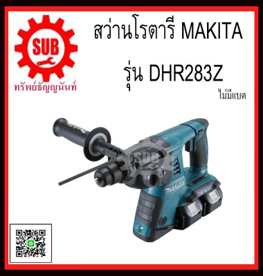 ดูภาพ MAKITA สว่านโรตารี่ไร้สาย 36V (18VX2) รุ่น DHR283Z (ไม่รวมแบตเตอรี่และแท่นชาร์จ) DHR-283Z DHR - 283Z DHR - 283 - Z DHR-283-Z DHR283 Z DHR283 - Z DHR283-Z เพิ่มเติม MAKITA สว่านโรตารี่ไร้สาย 36V (18VX2) รุ่น DHR283Z (ไม่รวมแบตเตอรี่และแท่นชาร์จ) DHR-283Z DHR - 283Z DHR - 283 - Z DHR-283-Z DHR283 Z DHR283 - Z DHR283-Z