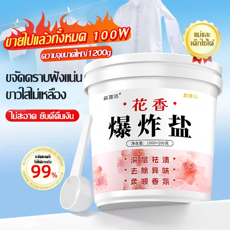 1200g ผงซักผ้าขาว เกลือระเบิด อัตราทำความสะอาด99.99% ผงซักฟอก ผงขจัดคราบบนผ้า ใช้ได้ทั้งผ้าขาวและผ้าสี ราคา 66 บาท*ส่งฟรี