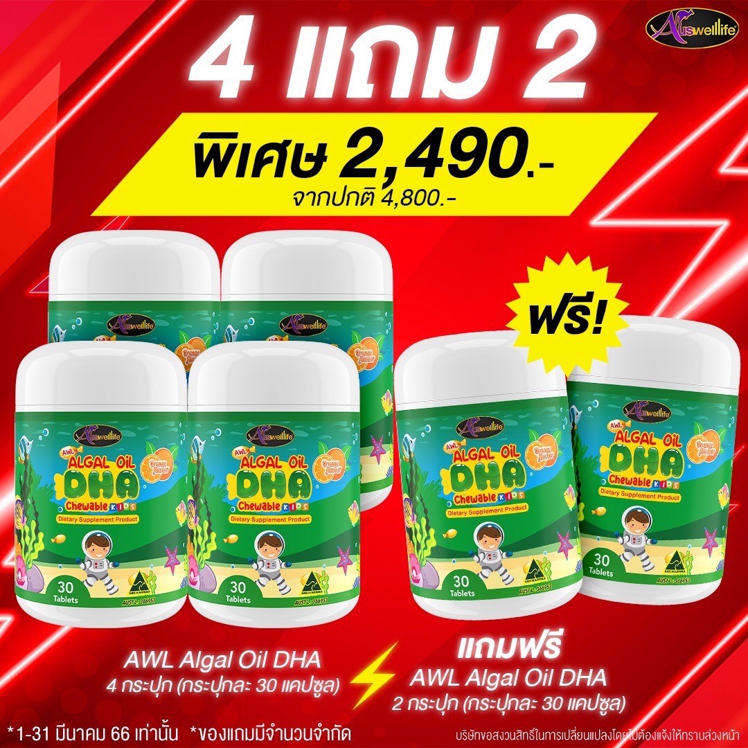 [โปรสุดคุ้ม 4 แถม 2] Auswelllife DHA สำหรับเด็ก Algal Oil DHA 350 mg. อาหารเสริมเด็ก 1 กระปุก 30 แคปซูล บำรุงสมอง เสริมสมาธิ กินข้าวเก่ง ราคา 4,900 บาท*ส่งฟรี
