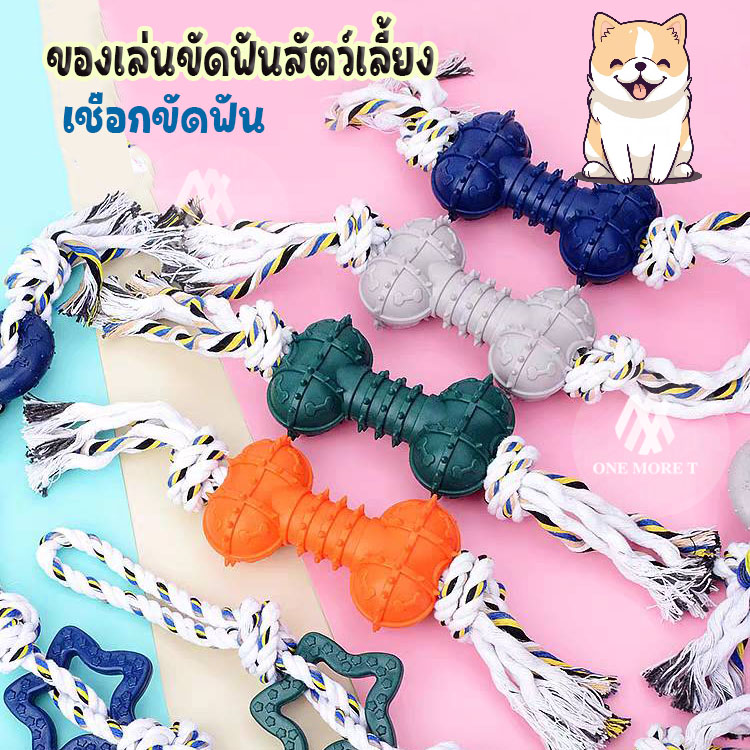 ของเล่นสัตว์เลี้ยง เชือกชัดฟัน สำหรับน้องหมาน้องแมว พร้อมยางซิลิโคนในตัว มีปุ่มนวดเหงือก ราคา 40 บาท*ส่งฟรี