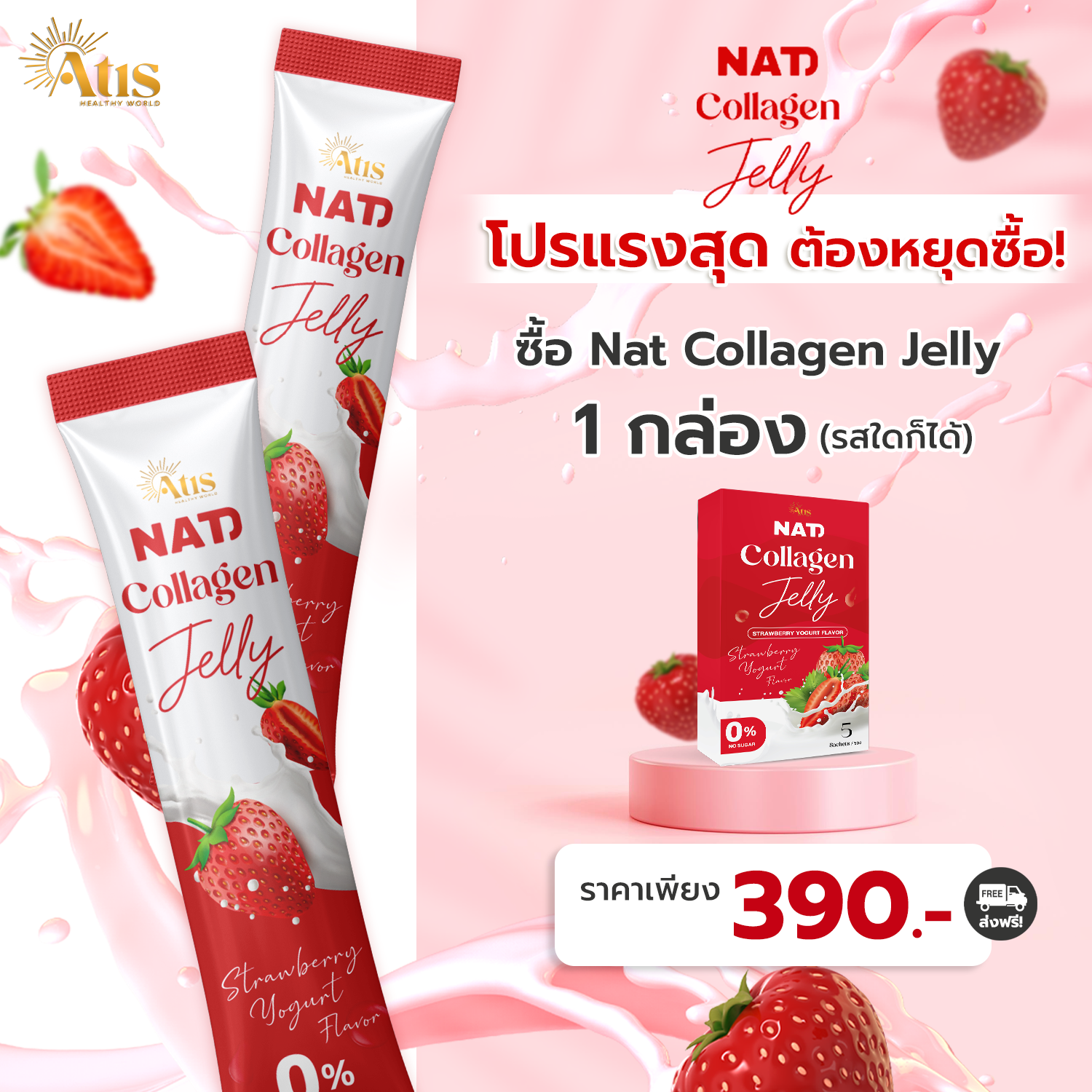 NAD NAT Collagen Jelly นัท คอลลาเจน เจลลี่ อั้ม อธิชาติ ราคา 390 บาท*ส่งฟรี