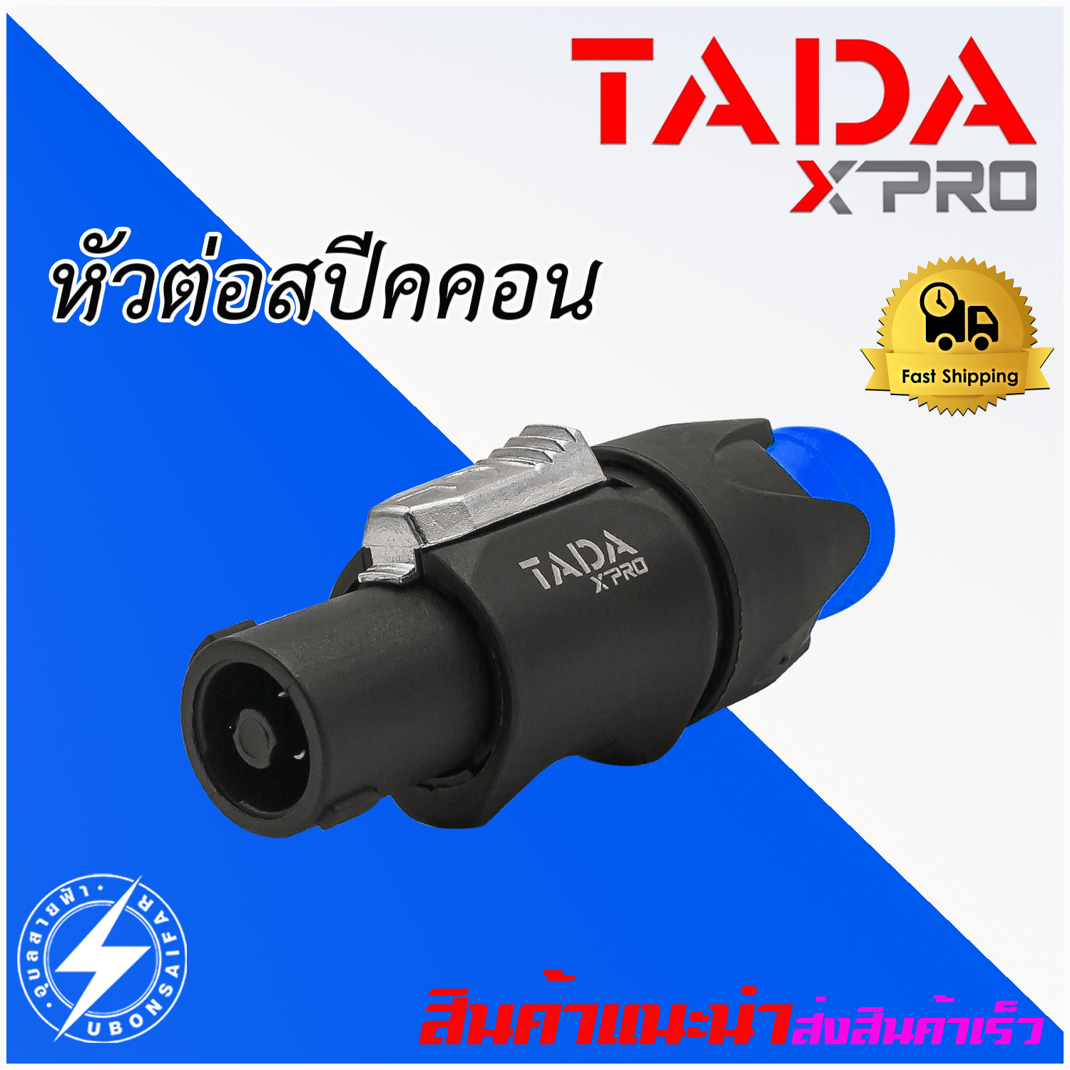 สปีค่อน GYS-006 TADA ปลั๊กต่อลำโพง Speakon ลำโพง หัวสปีค่อน