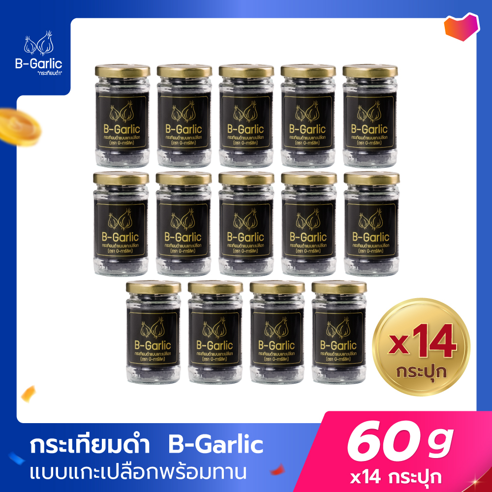 B-Garlic กระเทียมดำ ขนาด 60 กรัม แบบแกะเปลือก พร้อมทาน (เซ็ทโปรโมชั่น 14 กระปุก) เซ็ทนี้ทานได้นาน 1-2 เดือน ราคา 1,400 บาท*ส่งฟรี
