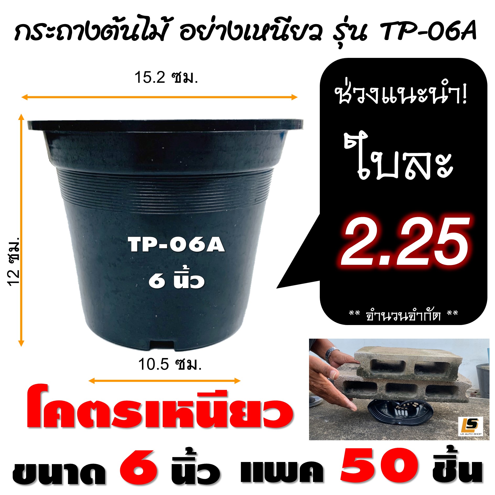 LEOMAX [กระถาง 6 นิ้ว แพค 50 ใบ ดำ] กระถางต้นไม้ โคตรเหนียว ผลิตจากโรงงาน LEOMAX ขนาด 6 นิ้ว TP-06A สีดำ แพค 50 ชิ้น ราคา 112 บาท*ส่งฟรี