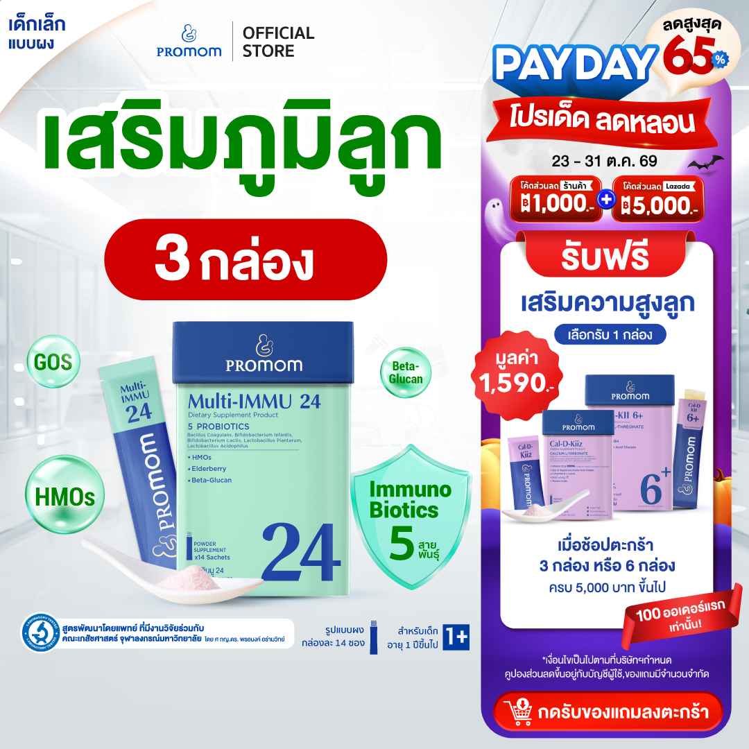 ผลิตภัณฑ์แม่และเด็ก Promom(โปรมัม) แพ็กสุดคุ้ม! Promom Multi-Immu 24 (10S) Immune Booster (ชนิดผง รสเบอร์รี่ สำหรับเด็ก 1 ปีขึ้นไป) ผลิตภัณฑ์เสริมอาหาร Promom สำหรับเด็ก ราคา 899 บาท*ส่งฟรี