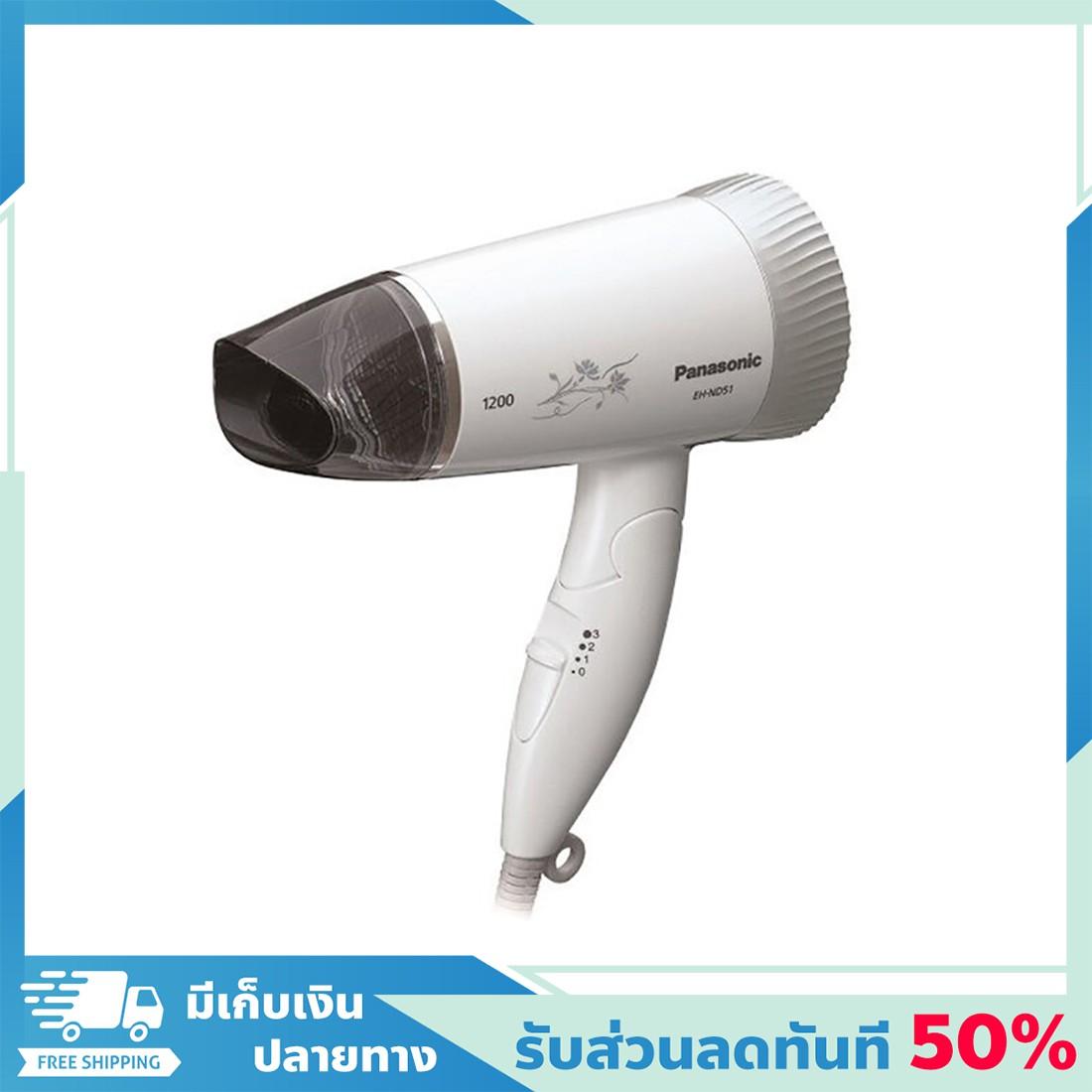 ลดทันที 50% แถมส่งฟรี! ไดร์ ไดร์เป่าผม Panasonic พานาโซนิค รุ่น EH-ND51-SL ขนาด 1200 วัตต์ สีขาว ของแท้ 100% เครื่องเป่าผม ไดรเป่าผม hair dryer ที่เป่าผม ไดร์เป่าลมร้อน ไดเป่าผม ไดร์ฟเป่าผม ไดรเป่าผม ไดร์เป่า ลดทันที 50% แถมส่งฟรี! ไดร์ ไดร์เป่าผม Panasonic พานาโซนิค รุ่น EH-ND51-SL ขนาด 1200 วัตต์ สีขาว ของแท้ 100% เครื่องเป่าผม ไดรเป่าผม hair dryer ที่เป่าผม ไดร์เป่าลมร้อน ไดเป่าผม ไดร์ฟเป่าผม ไดรเป่าผม ไดร์เป่า