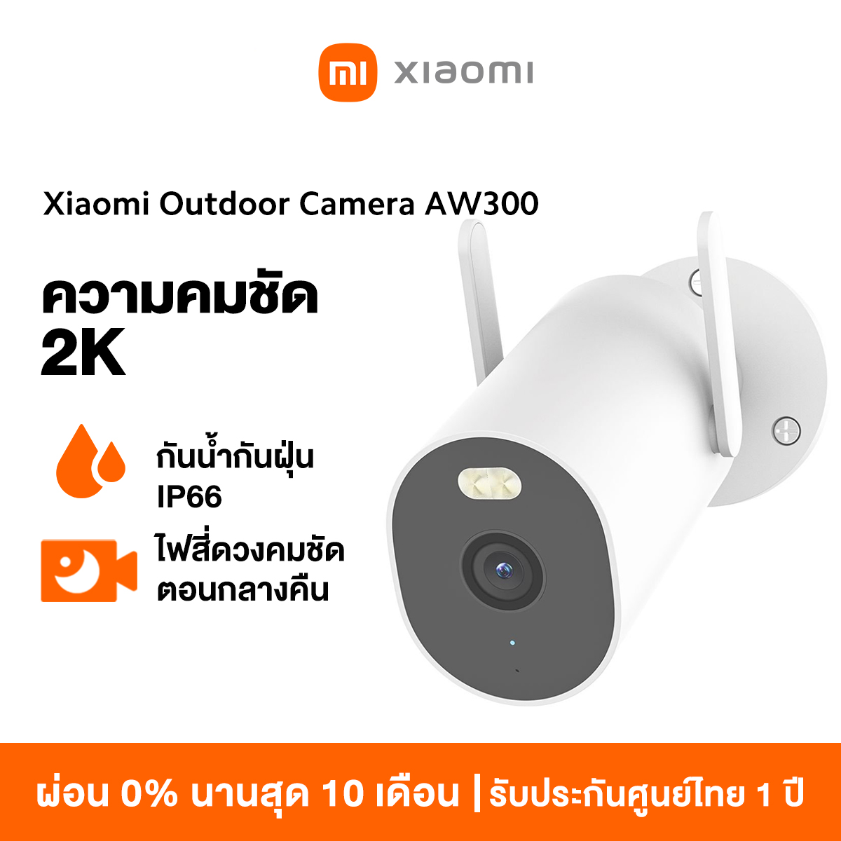 [HOT] Xiaomi Outdoor Camera AW300 / AW200 กล้องวงจรปิด กันน้ำกันฝุ่น ภาพสีเต็มในกลางคืน เชื่อมต่ออินเทอร์เน็ตไร้สาย ราคา 1,249 บาท*ส่งฟรี