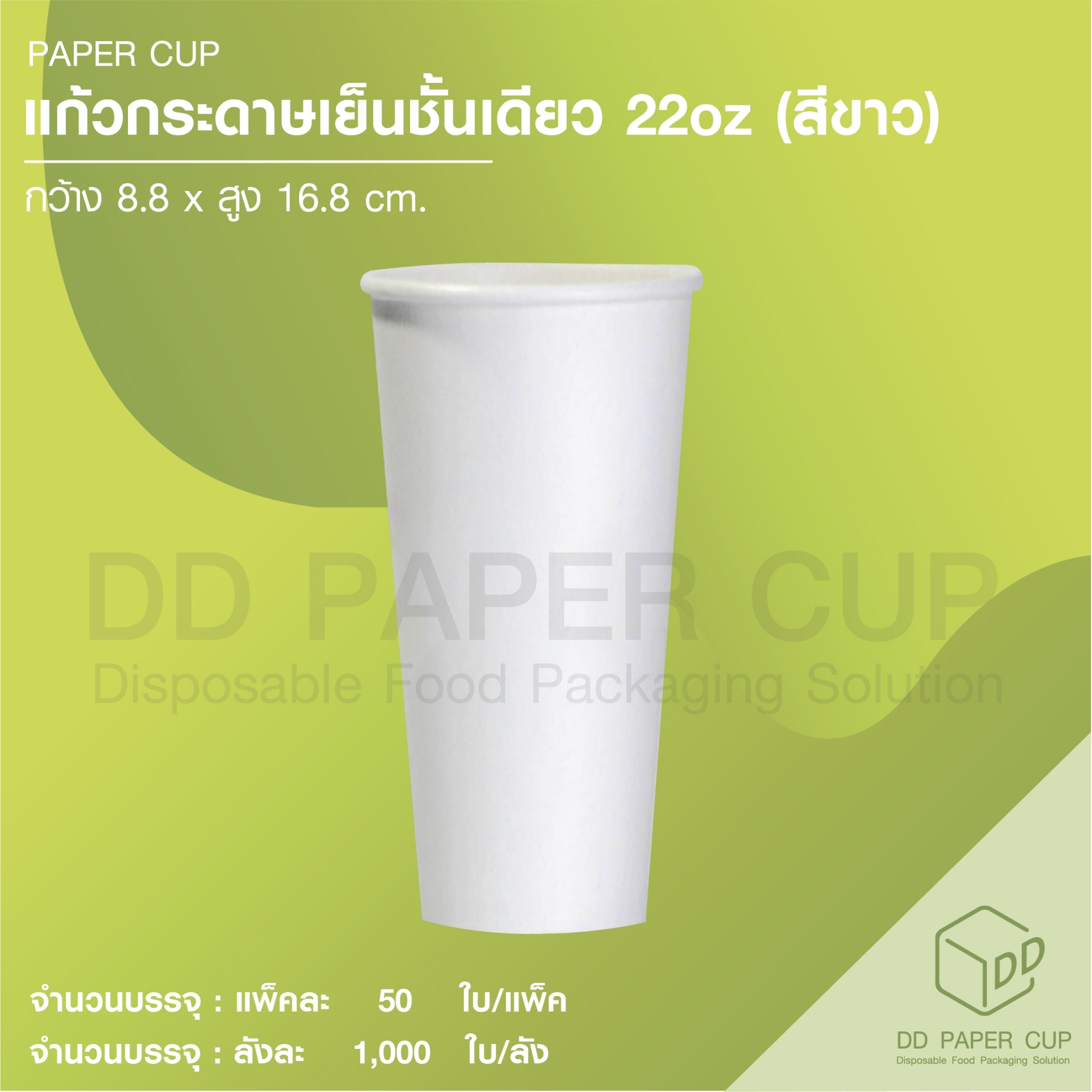 แก้วกระดาษเย็น 22 oz ราคา 2,421 บาท*ส่งฟรี