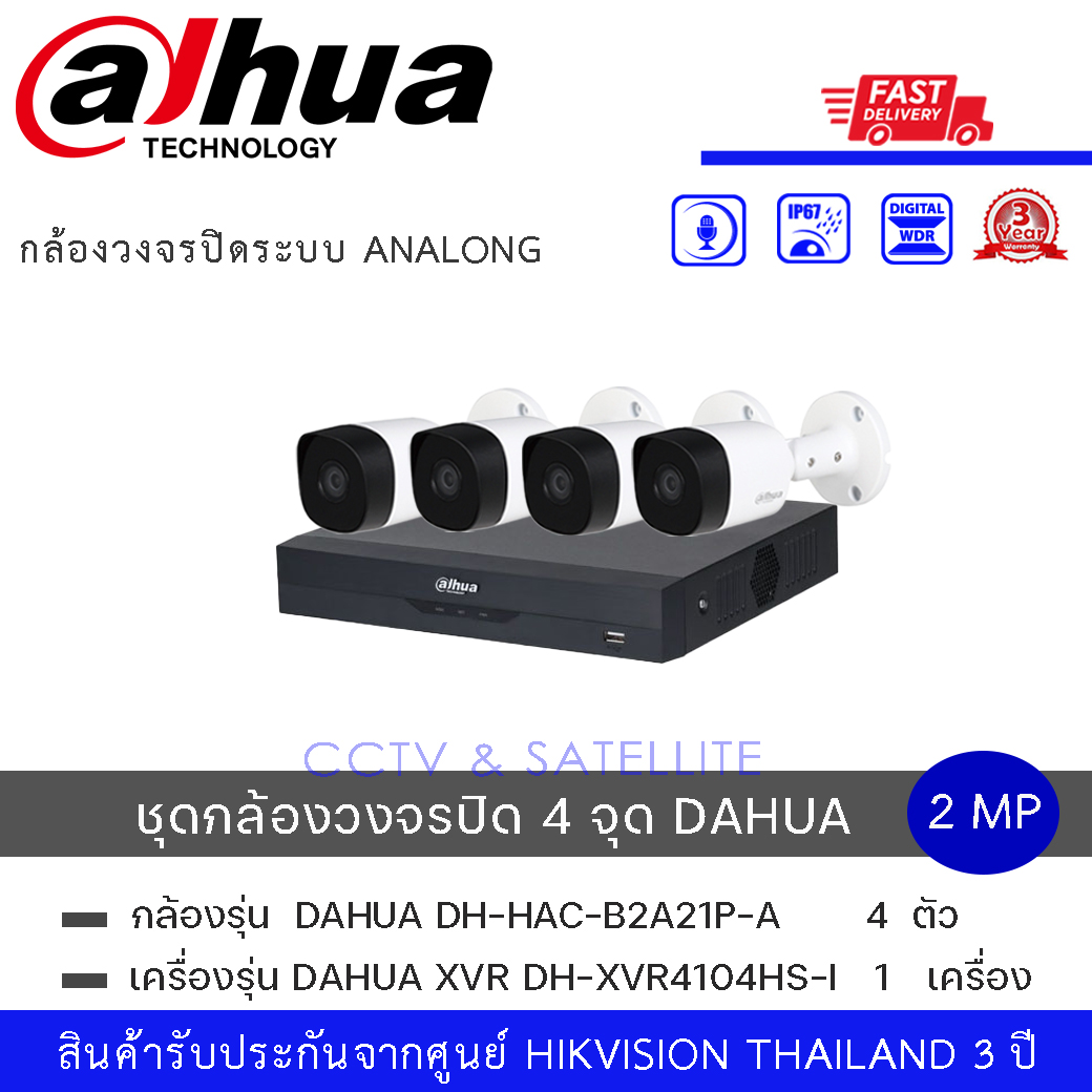 (Set 4 กล้อง + 1 เครื่อง) DAHUA DH-HAC-B2A21P-A กล้องวงจรปิดระบบ HD 2 ล้านพิกเซล มีไมค์ในตัว (2MP HDCVI IR Bullet Camera) + DH-XVR4104HS-I เครื่องบันทึก Dahua XVR 4 ช่อง ราคา 9,116 บาท*ส่งฟรี