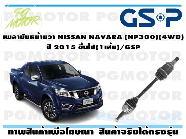 เพลาขับหน้าขวา NISSAN NAVARA (NP300)(4WD) ปี 2015 ขึ้นไป(1เส้น)/GSP ราคา 5,934 บาท*ส่งฟรี