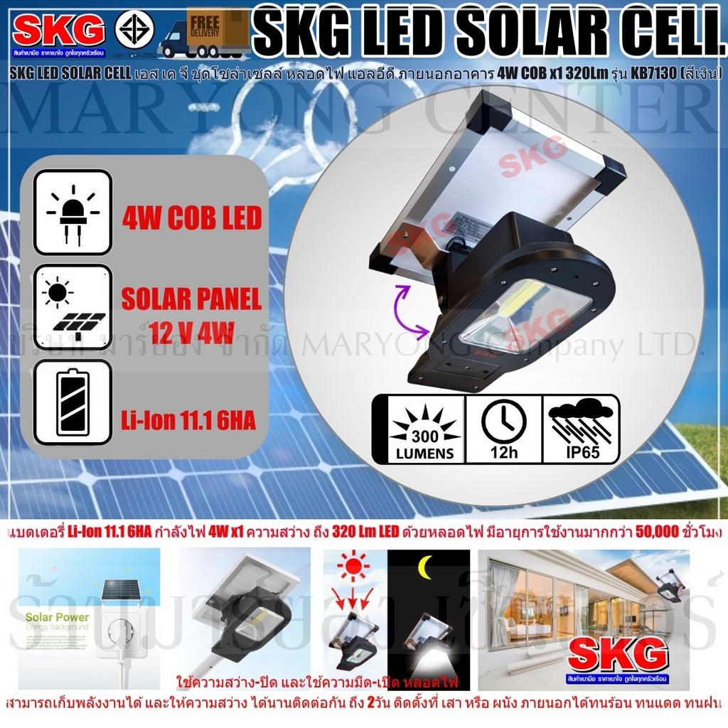 SKG LED SOLAR CELL เอส เค จี ชุดโซล่าเซลล์ หลอดไฟ แอลอีดี ภายนอกอาคาร 4W COB x1 320Lm รุ่น KB7130 (สีเงิน) แบตเตอรี่ Li-Ion 11.1 6HA ให้กำลังไฟ 4W x1 ความสว่าง ถึง 320 Lm LED ด้วยหลอดไฟ มีอายุการใช้งานมากกว่า 50,000 ชั่วโมง V19 1N-09