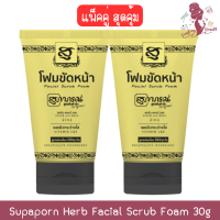(แพ็คคู่สุดคุ้ม) Supaporn Herb Facial Scrub Foam 30g สุภาภรณ์ โฟมขัดหน้า สครับ แอนด์ วอช 30กรัม